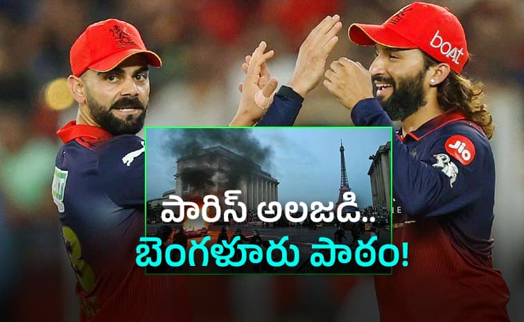 అందుకే ఆర్సీబీ సంబురాలకు బ్రేక్