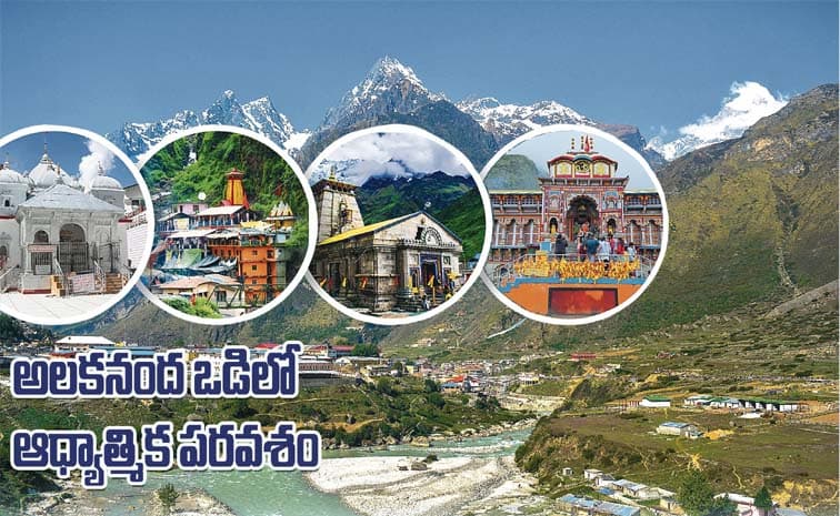 హిమాలయాల ఒడిలో సాగే చార్ ధామ్ యాత్ర