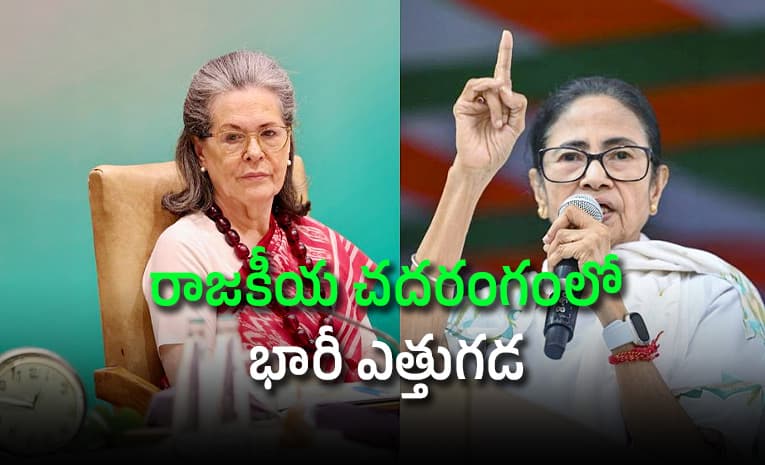 కాంగ్రెస్ లో టీఎంసీ విలీనం? ఏం జరుగుతోందంటే