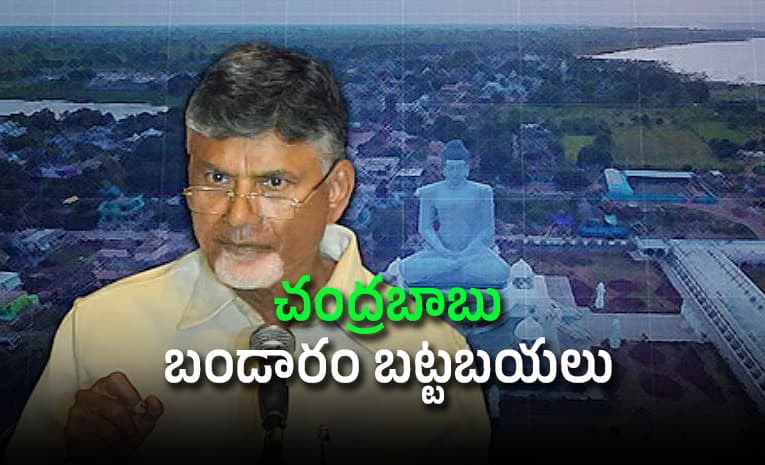 అమరావతిలో మరోసారి బయటపడ్డ ఏపీ ప్రభుత్వ దోపిడీ