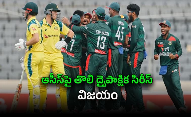 చరిత్ర సృష్టించిన బంగ్లాదేశ్