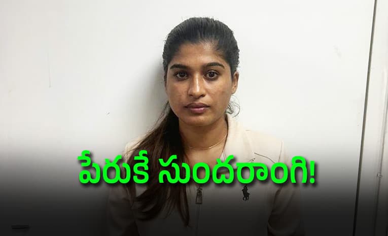 అడ్డంగా బుక్కైన కేరళ బ్యూటీ