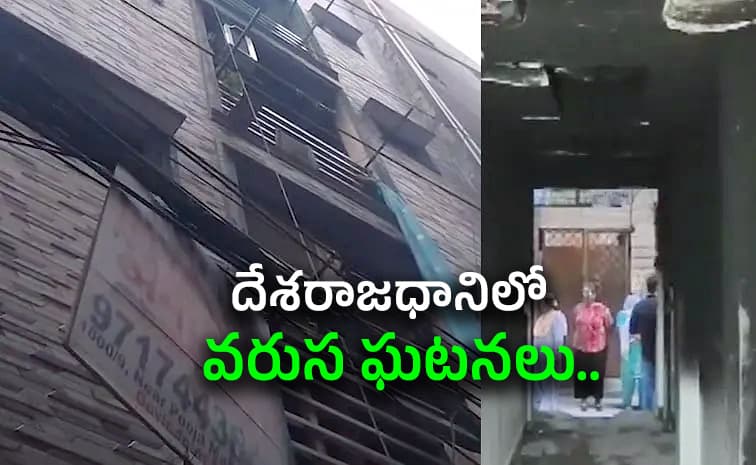 ఢిల్లీలో మరో ఘోర అగ్నిప్రమాదం