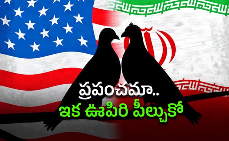 ముగిసిన ఇరాన్ -అమెరికా యుద్ధం