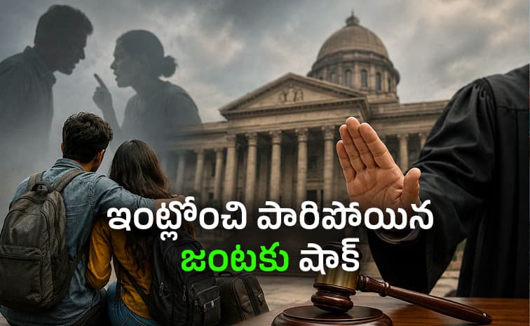 తల్లిదండ్రుల పరువు తీశారు.. మీకు రక్షణ ఇవ్వాలా