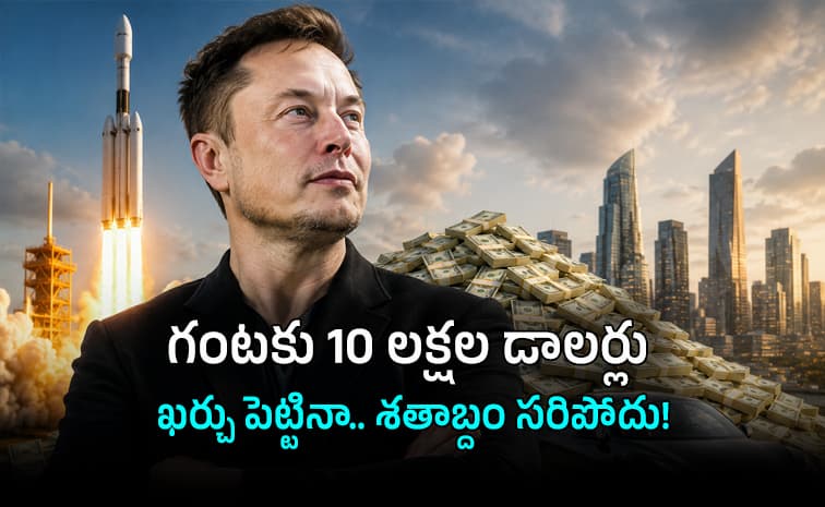 మస్క్ ఎంత ధనవంతుండంటే.. వందేళ్లు తరగని సంపద