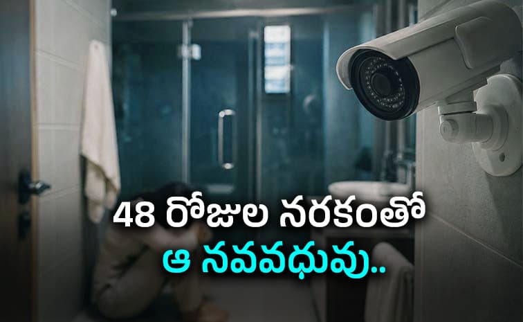 ఆ భర్త బాత్ రూంలోనూ సీసీ కెమెరా పెట్టాడు