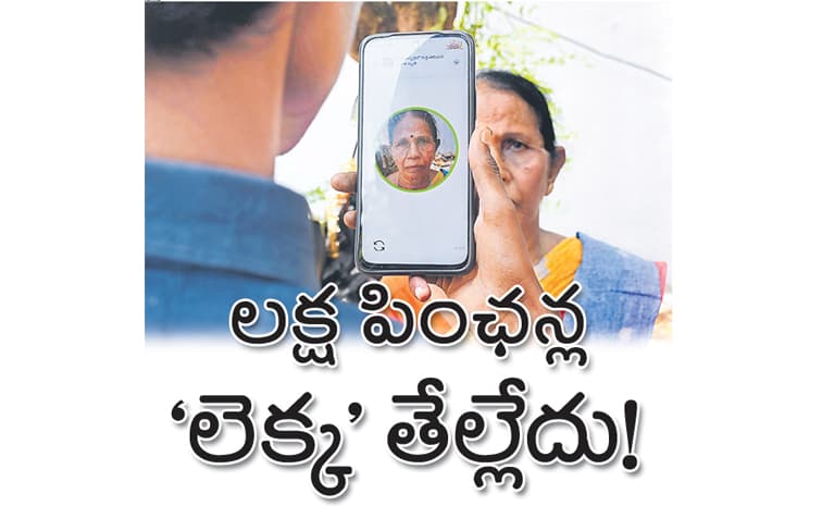 లక్ష పింఛన్ల లెక్క’ తేల్లేదు