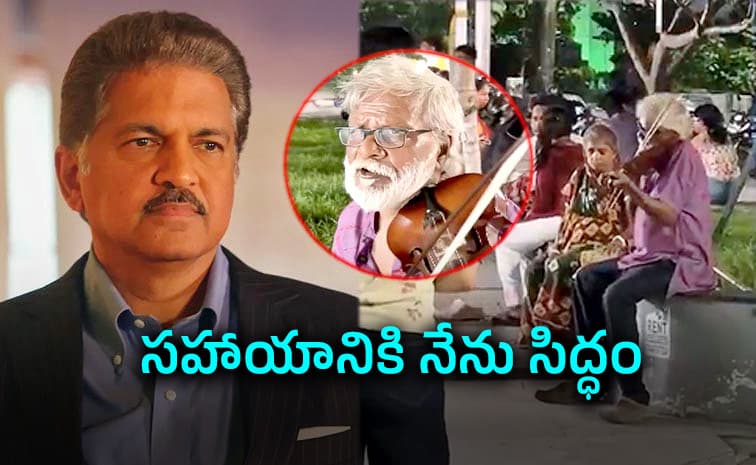 వృద్ధ కళాకారుడి బతుకుపోరాటం.. అండగా ఆనంద్ మహీంద్ర