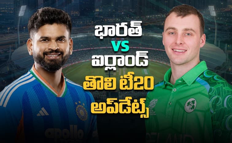 టాస్ గెలిచిన టీమిండియా.. వైభవ్ కు దక్కని చోటు