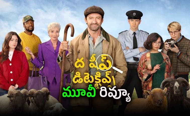 ఓటీటీలో క్రేజీ మిస్టరీ థ్రిల్లర్.. గొర్రెలు డిటెక్టివ్స్ అయితే