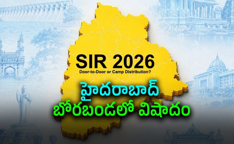 సర్ జాబితాలో నా పేరు లేదు.. జైలుకు పంపుతారేమో