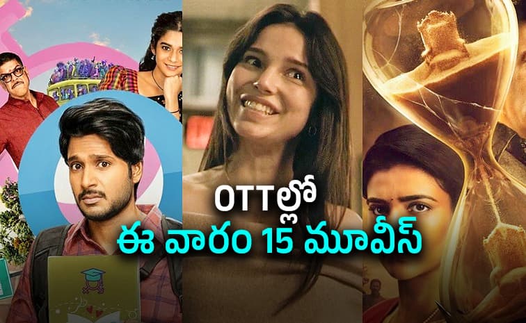 ఈ వారం ఓటీటీల్లోకి 15 సినిమాలు.. ఆ నాలుగు డోంట్ మిస్