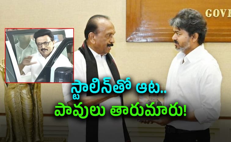 విజయ్ తో భేటీ.. 24 గంటల్లోనే సీన్ రివర్స్
