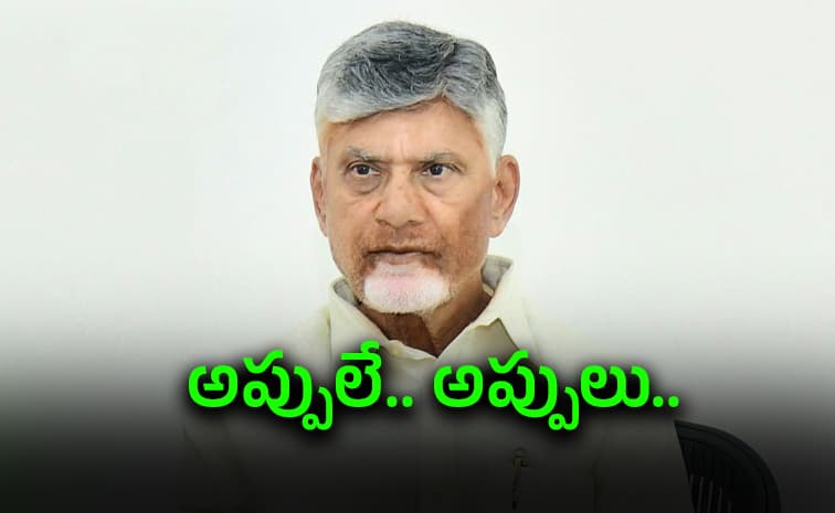 చంద్రబాబు ఈ మంగళవారం’ అప్పు రూ.2,600 కోట్లు