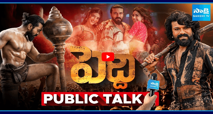 పెద్ది సినిమా పబ్లిక్ టాక్