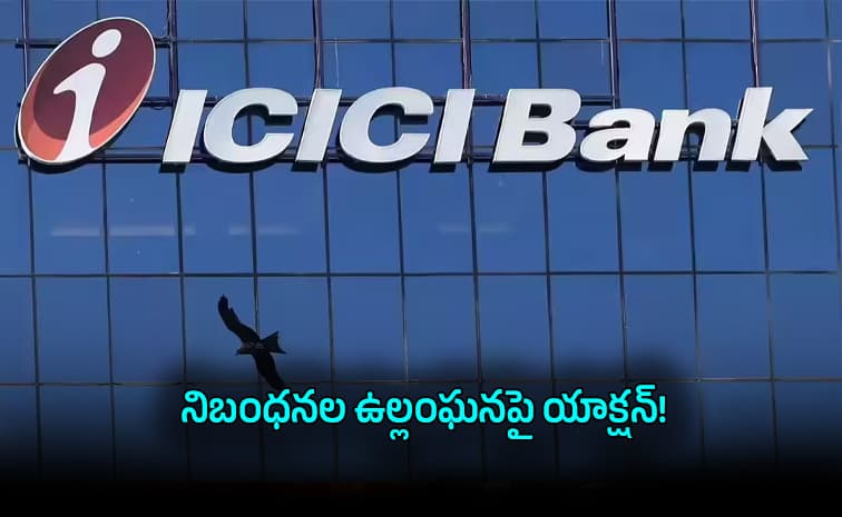 ఐసీఐసీఐ బ్యాంకుకు సెబీ హెచ్చరిక
