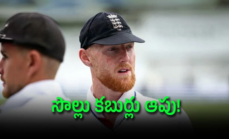టెస్టు క్రికెట్ పై ఇంగ్లండ్ కెప్టెన్ ఆందోళ న .. ముంచింది మీరేగా
