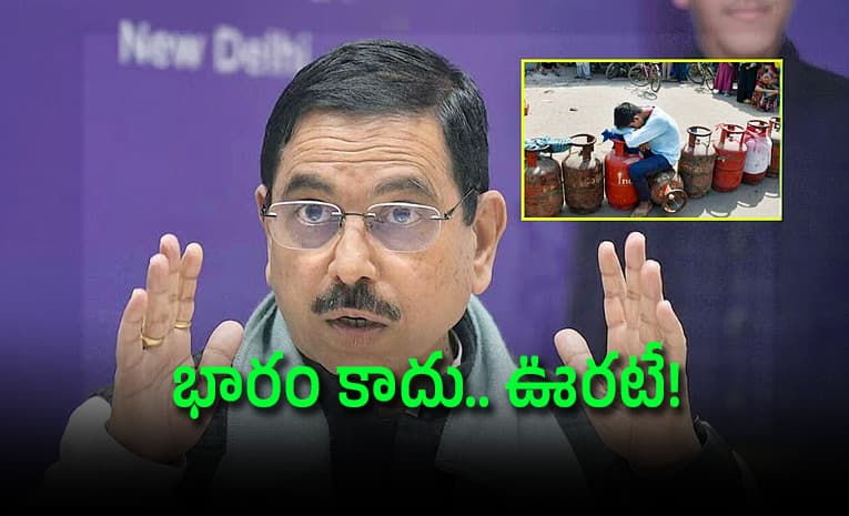 గ్యాస్ రేటు మళ్లీ పెరుగుతాయా?.. కేంద్ర మంత్రి కీలక వ్యాఖ్యలు