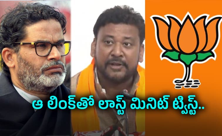 పీకే దాడికి ముందే బీజేపీ ప్లాన్ మార్చిందా