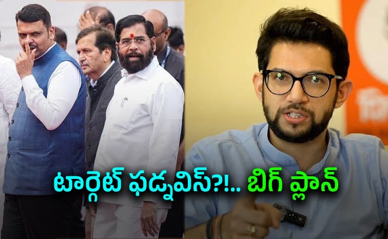 మహా రాజకీయాల్లో బాంబు పేల్చిన జూనియర్ థాక్రే