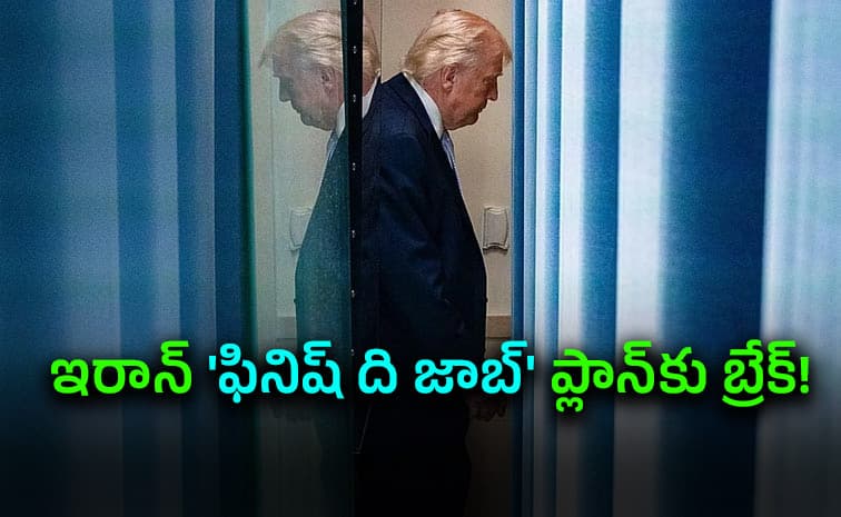 మరోసారి యుద్ధమా?.. చివరి నిమిషంలో ట్రంప్ యూటర్న్