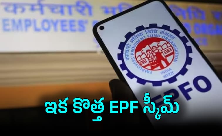 కొత్త స్కీమ్’ అమల్లోకి.. ఏమి మారిందంటే