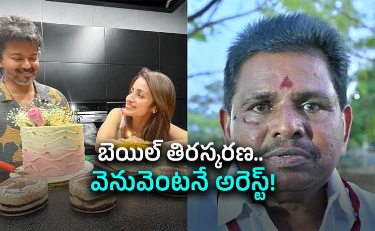 సీఎం విజయ్ , త్రిషలపై చీప్ ’వ్యాఖ్యలు.. ఎమ్మెల్యే అరెస్ట్