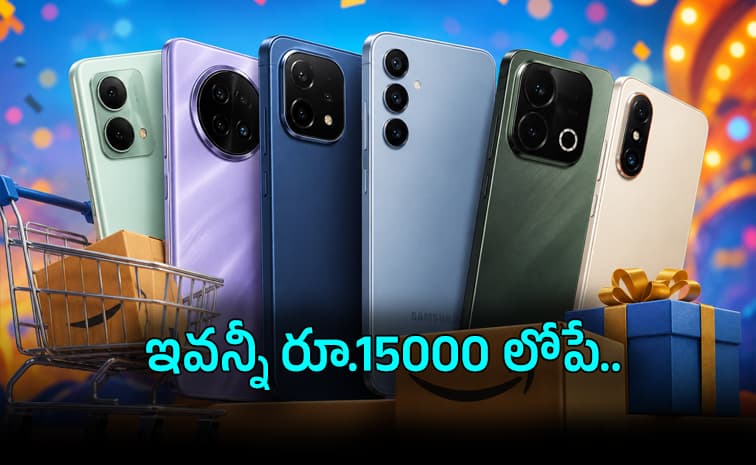 ఒక్క రూ.15వేలు ఉంటే చాలు.. స్మార్ట్ ఫోన్లపై భలే ఆఫర్లు