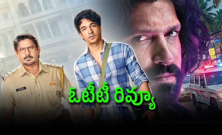 ఈ సిరీస్ చూస్తే ఫోన్ వాడాలంటే భయపడతారు.. తెలుగు రివ్యూ