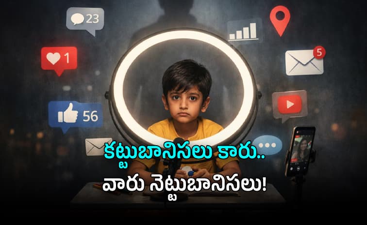 స్మార్ట్ ఫోన్ల చెరలో చిన్నారి ప్రపంచం