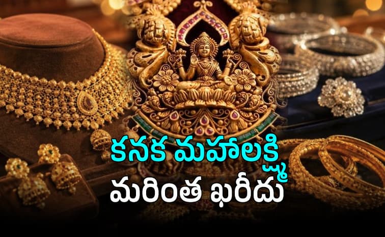 బంగారం, వెండి ధనాధన్ .. కొత్త మార్క్ కు నగల ధరలు
