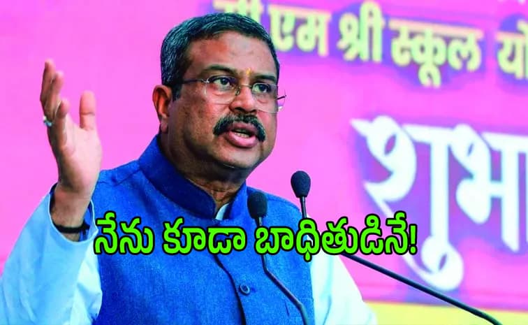 జెన్ జీ’ని తప్పుదోవ పట్టించారు.. రాజీనామాపై ధర్మేంద్ర ప్రధాన్