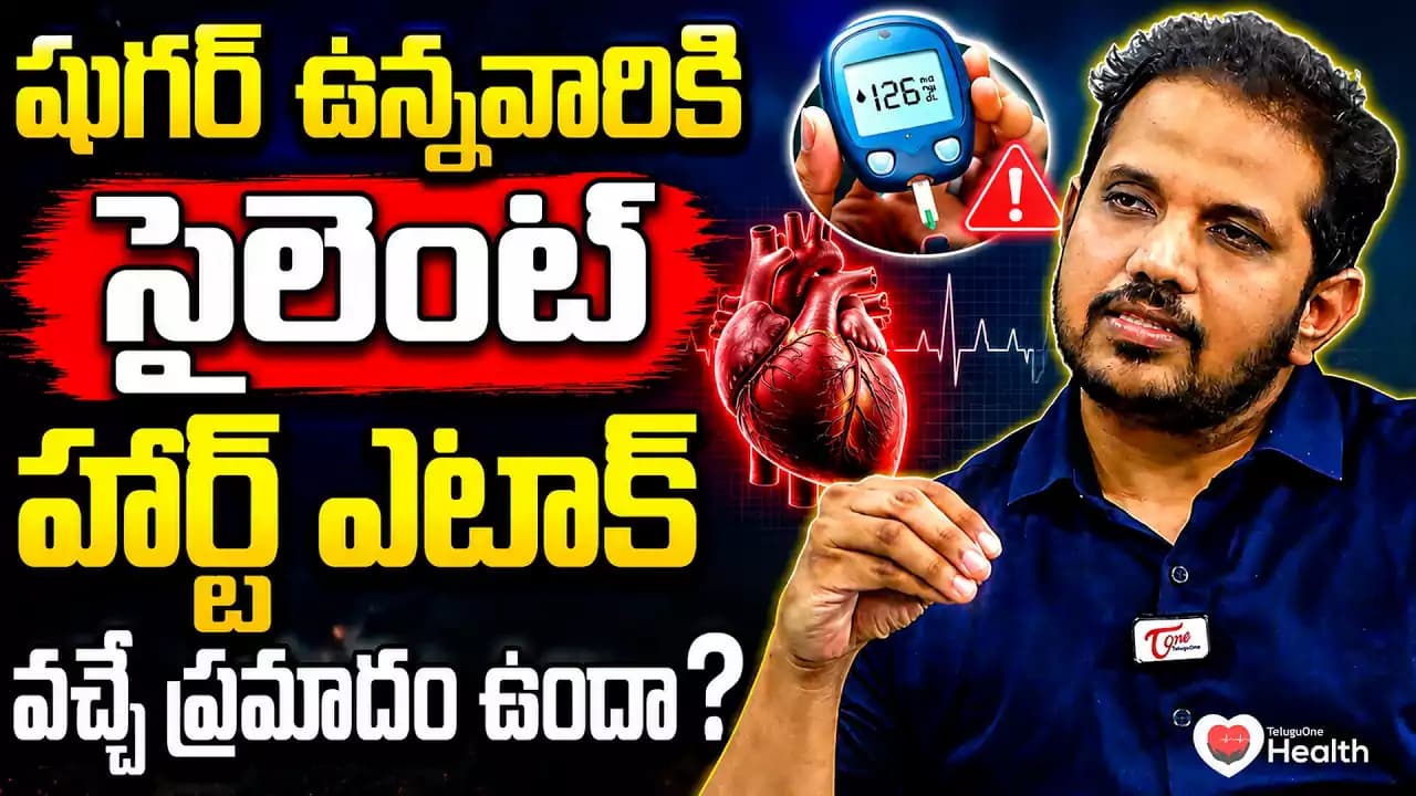 షుగర్ ఉన్నవారికి సైలెంట్ హార్ట్ ఎటాక్ వచ్చే ప్రమాదం ఎంత? తప్పక తెలుసుకోవాల్సిన నిజాలు