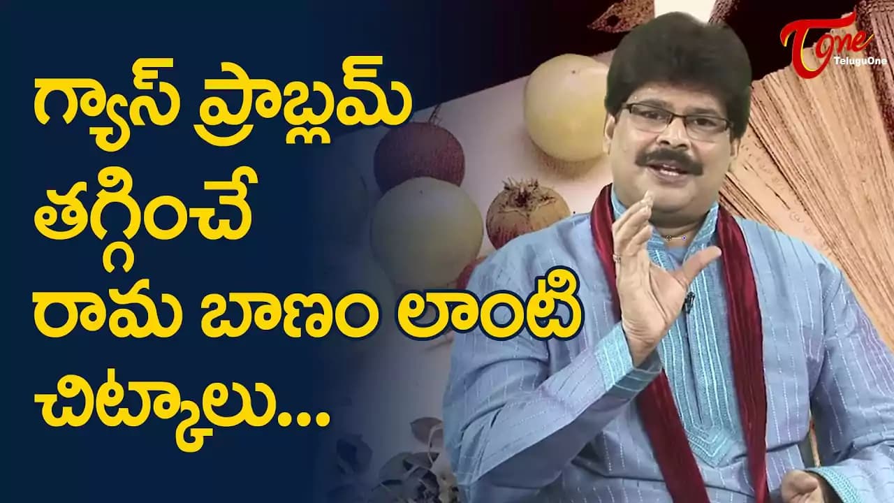 గ్యాస్ సమస్యకు మందుల కంటే ముందు ఇవి ప్రయత్నించం