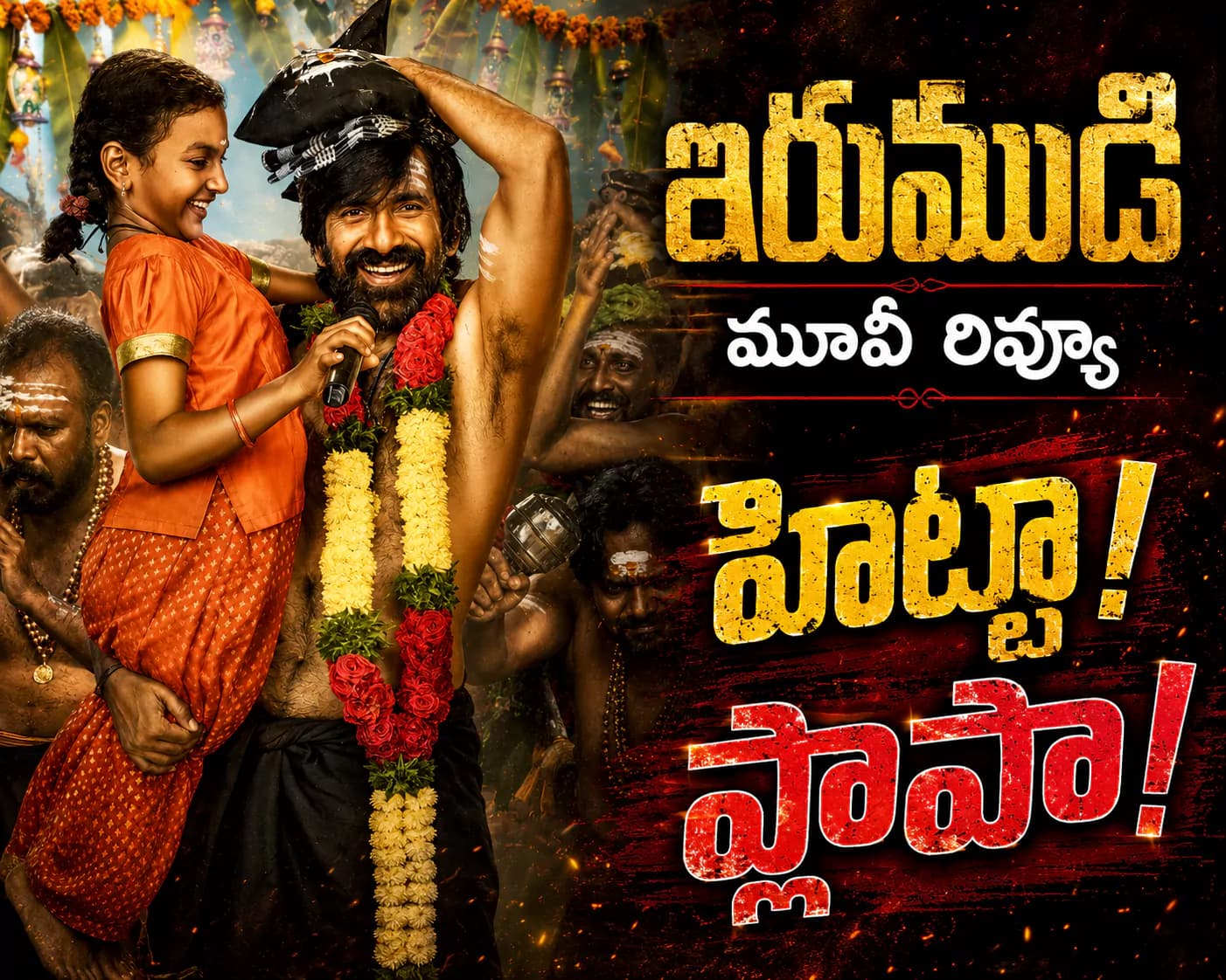 ఇరుముడి మూవీ రివ్యూ