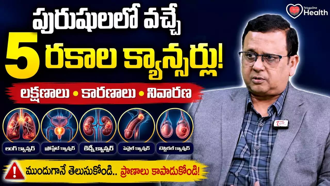 పురుషులారా జాగ్రత్త! ఈ 5 క్యాన్సర్లను ముందే గుర్తిస్తే ప్రాణాలను కాపాడుకోవచ్చు