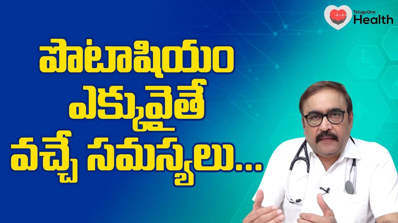 పొటాషియం బ్యాలెన్స్ తప్పితే ప్రమాదమే..రణాలు, లక్షణాలు ఇవే