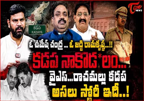 కడప వర్సెస్ కోస్తా రాజకీయాలు..రాచమల్లు వ్యాఖ్యలపై ప్రత్యేక విశ్లేషణ
