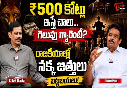 రాజకీయ వ్యూహకర్తల నక్క జిత్తులు..రూ.500 కోట్లు ఇస్తే గెలుపు గ్యారెంటీనా