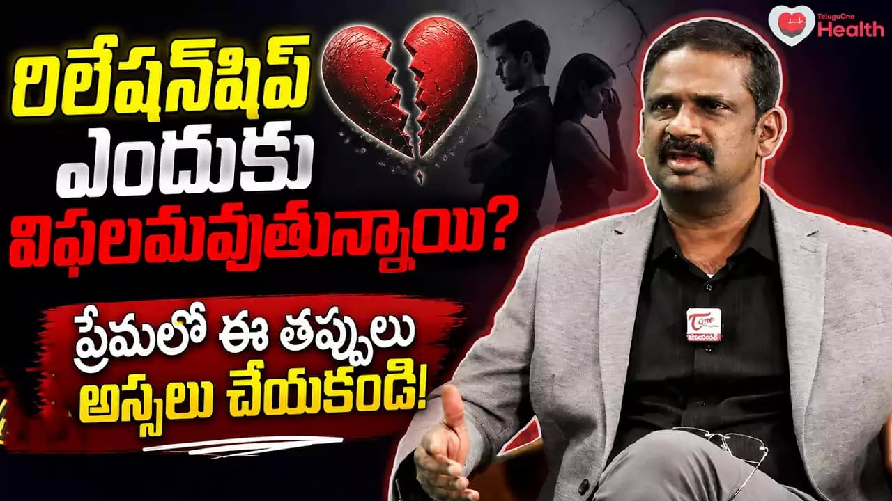 ప్రేమలు ఎందుకు విఫలమవుతున్నాయి? అసలు కారణాలివే