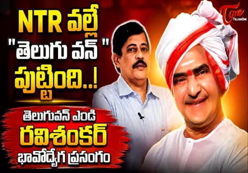 ఎన్టీఆర్ స్ఫూర్తితోనే తెలుగువన్ పుట్టింది