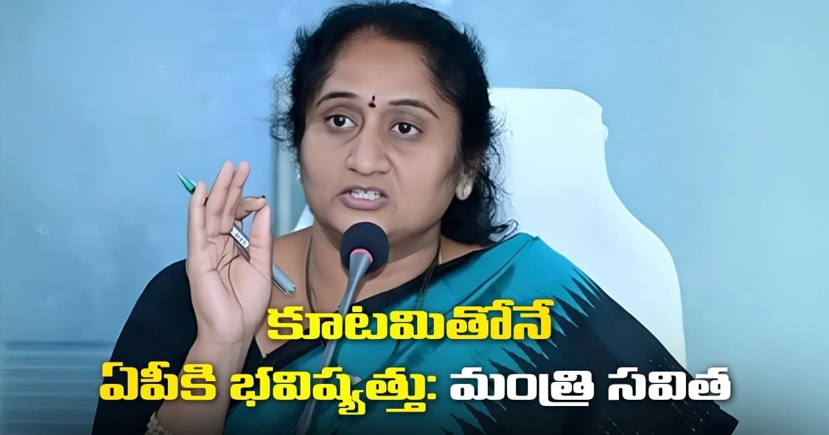 కూటమితోనే ఏపీకి భవిష్యత్తు