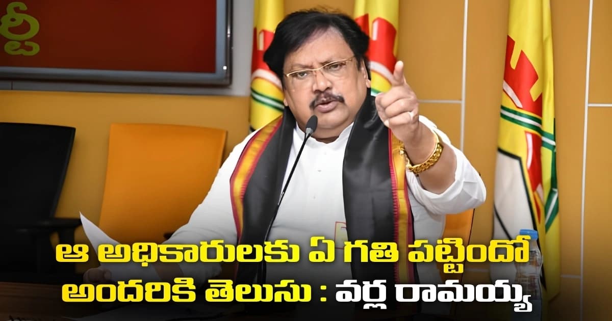 ఆ అధికారులకు ఏ గతి పట్టిందో అందరికి తెలుసు