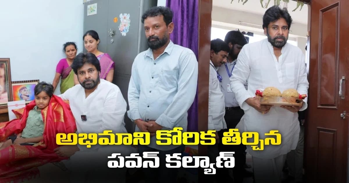 అభిమాని కోరిక తీర్చిన పవన్ కల్యాణ్