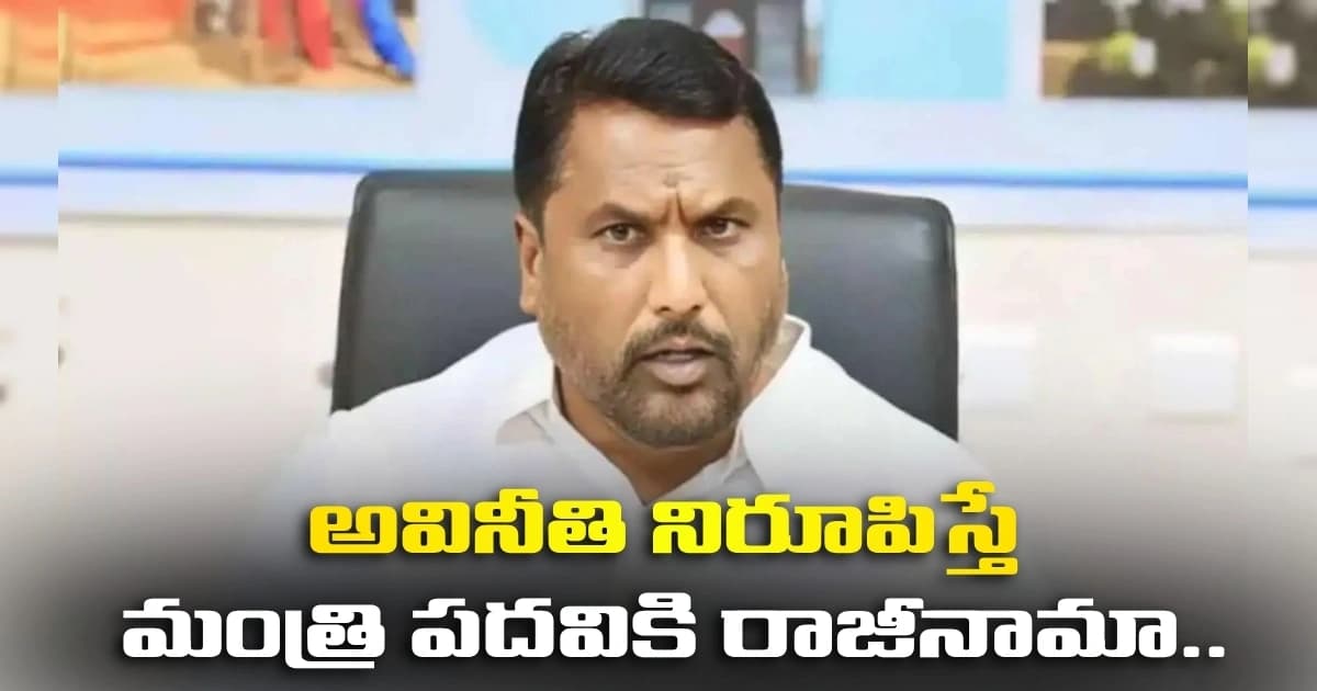 అవినీతి నిరూపిస్తే మంత్రి పదవికి రాజీనామా.. నిరూపించకపోతే ఆయన రాజకీయాల నుంచి వైదొలగుతారా