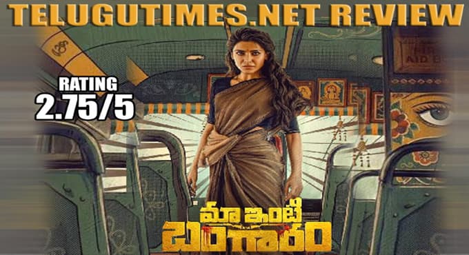 మా ఇంటి పాత బంగారం