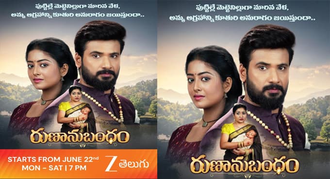 జీ తెలుగు అందిస్తున్న సరికొత్త ధారావాహిక రుణానుబంధం’ జూన్ 22న ప్రారంభం