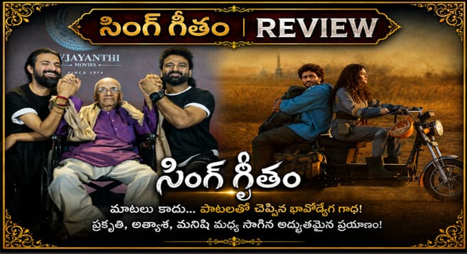 సింగ్ గీతం’ రివ్యూ -- ఊరంతా పాటలతో మాట్లాడితే