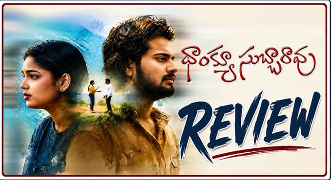 థాంక్యూ సుబ్బారావు' మూవీ రివ్యూ